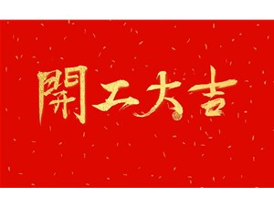 正月初九，開工大吉
